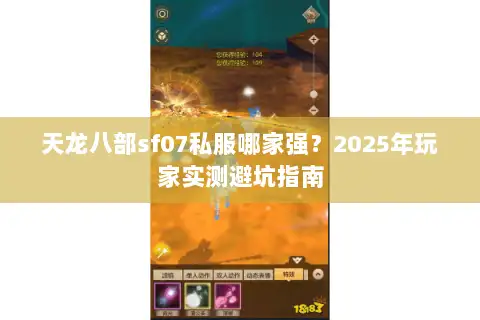 天龙八部sf07私服哪家强？2025年玩家实测避坑指南