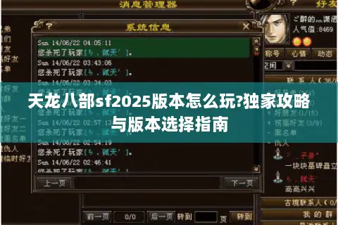 天龙八部sf2025版本怎么玩?独家攻略与版本选择指南 天龙八部sf2025版本怎么玩?独家攻略与版本选择指南