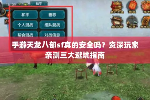 手游天龙八部sf真的安全吗?资深玩家亲测三大避坑指南 手游天龙八部sf真的安全吗?资深玩家亲测三大避坑指南
