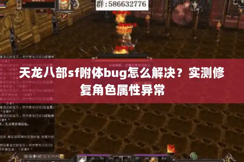 天龙八部sf附体bug怎么解决？实测修复角色属性异常