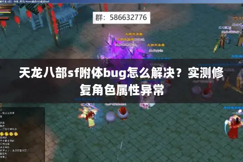 天龙八部sf附体bug怎么解决？实测修复角色属性异常