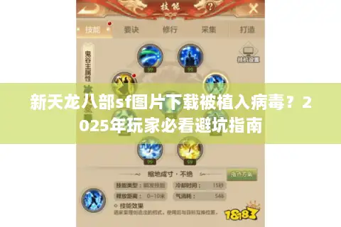 新天龙八部sf图片下载被植入病毒？2025年玩家必看避坑指南