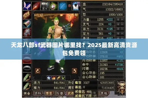 天龙八部sf武器图片哪里找?2025最新高清资源包免费领 天龙八部sf武器图片哪里找?2025最新高清资源包免费领