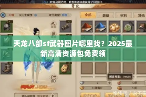 天龙八部sf武器图片哪里找?2025最新高清资源包免费领 天龙八部sf武器图片哪里找?2025最新高清资源包免费领