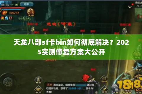 天龙八部sf卡bin如何彻底解决？2025实测修复方案大公开