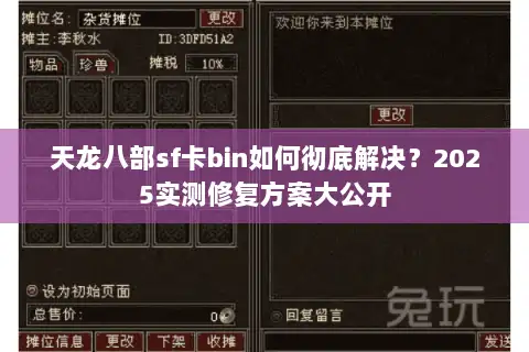 天龙八部sf卡bin如何彻底解决？2025实测修复方案大公开