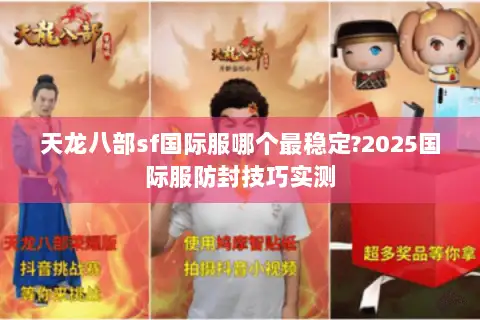 天龙八部sf国际服哪个最稳定?2025国际服防封技巧实测 天龙八部sf国际服哪个最稳定?2025国际服防封技巧实测