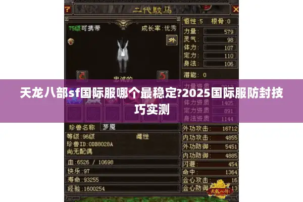 天龙八部sf国际服哪个最稳定?2025国际服防封技巧实测 天龙八部sf国际服哪个最稳定?2025国际服防封技巧实测
