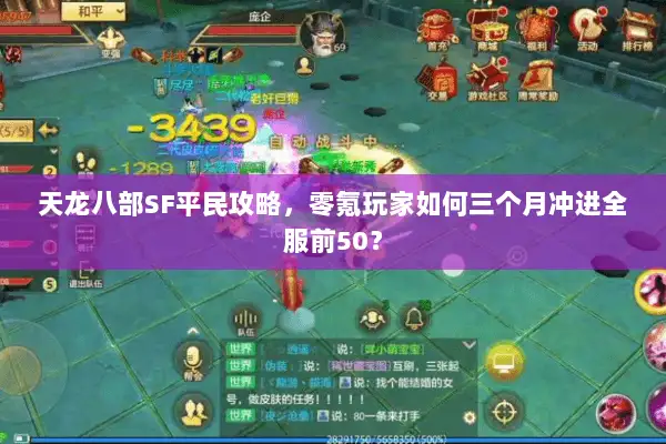 天龙八部SF平民攻略,零氪玩家如何三个月冲进全服前50? 天龙八部SF平民攻略,零氪玩家如何三个月冲进全服前50?