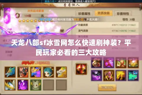 天龙八部sf冰雪网怎么快速刷神装?平民玩家必看的三大攻略 天龙八部sf冰雪网怎么快速刷神装?平民玩家必看的三大攻略