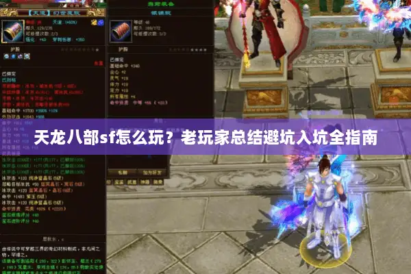 天龙八部sf怎么玩？老玩家总结避坑入坑全指南