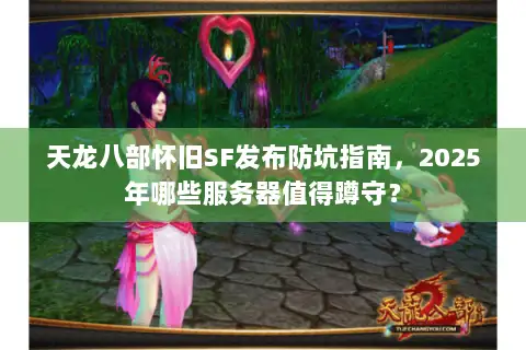 天龙八部怀旧SF发布防坑指南，2025年哪些服务器值得蹲守？