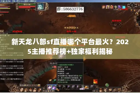 新天龙八部sf直播哪个平台最火？2025主播推荐榜+独家福利揭秘