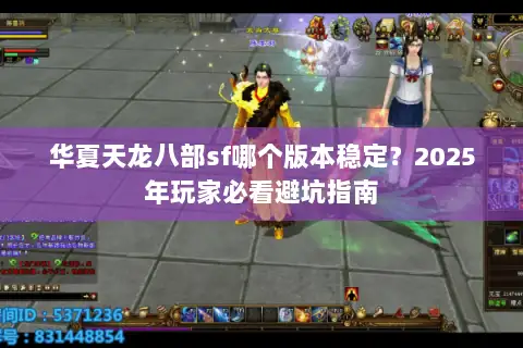 华夏天龙八部sf哪个版本稳定？2025年玩家必看避坑指南