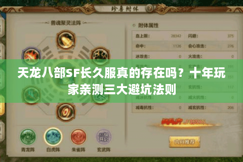 天龙八部SF长久服真的存在吗？十年玩家亲测三大避坑法则