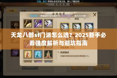 天龙八部sf门派怎么选?2025新手必看强度解析与避坑指南 天龙八部sf门派怎么选?2025新手必看强度解析与避坑指南