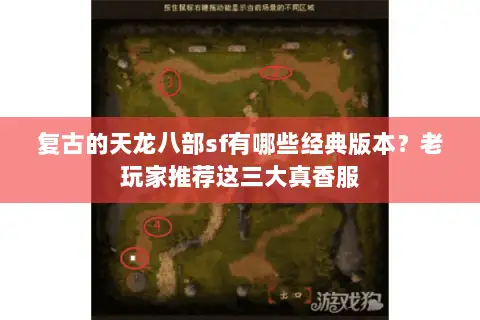 复古的天龙八部sf有哪些经典版本?老玩家推荐这三大真香服 复古的天龙八部sf有哪些经典版本?老玩家推荐这三大真香服