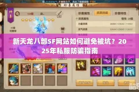 新天龙八部SF网站如何避免被坑?2025年私服防骗指南 新天龙八部SF网站如何避免被坑?2025年私服防骗指南