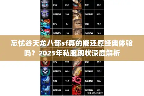 忘忧谷天龙八部sf真的能还原经典体验吗?2025年私服现状深度解析 忘忧谷天龙八部sf真的能还原经典体验吗?2025年私服现状深度解析