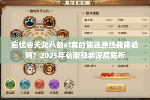 忘忧谷天龙八部sf真的能还原经典体验吗?2025年私服现状深度解析 忘忧谷天龙八部sf真的能还原经典体验吗?2025年私服现状深度解析