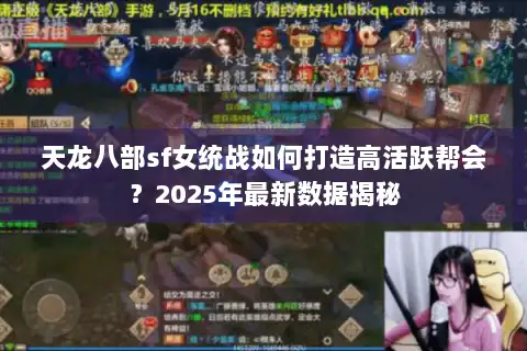 天龙八部sf女统战如何打造高活跃帮会？2025年最新数据揭秘