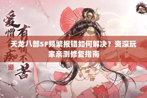 天龙八部SF频繁报错如何解决？资深玩家亲测修复指南