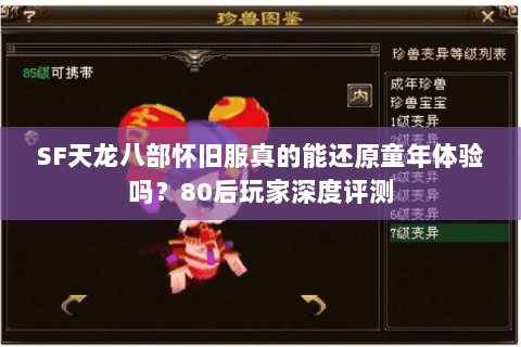 SF天龙八部怀旧服真的能还原童年体验吗？80后玩家深度评测