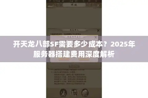 开天龙八部SF需要多少成本？2025年服务器搭建费用深度解析