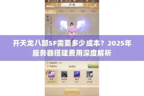 开天龙八部SF需要多少成本？2025年服务器搭建费用深度解析