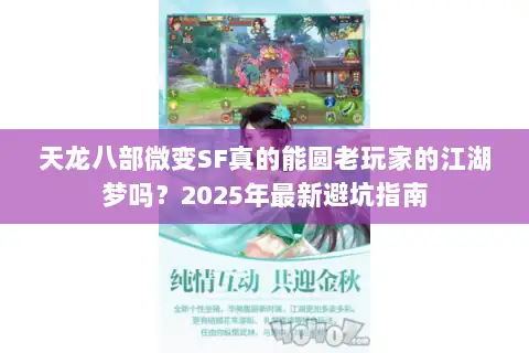 天龙八部微变SF真的能圆老玩家的江湖梦吗?2025年最新避坑指南 天龙八部微变SF真的能圆老玩家的江湖梦吗?2025年最新避坑指南