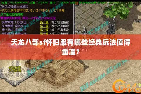 天龙八部sf怀旧服有哪些经典玩法值得重温？