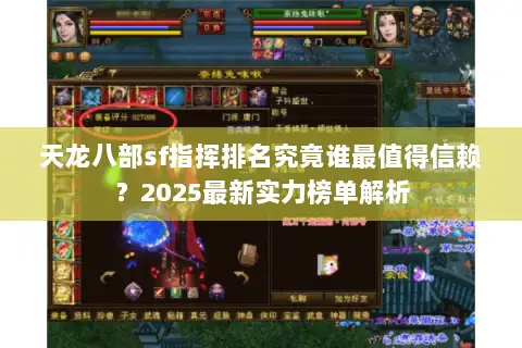 天龙八部sf指挥排名究竟谁最值得信赖？2025最新实力榜单解析