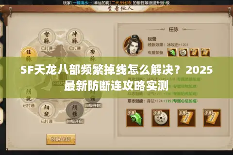 SF天龙八部频繁掉线怎么解决?2025最新防断连攻略实测 SF天龙八部频繁掉线怎么解决?2025最新防断连攻略实测