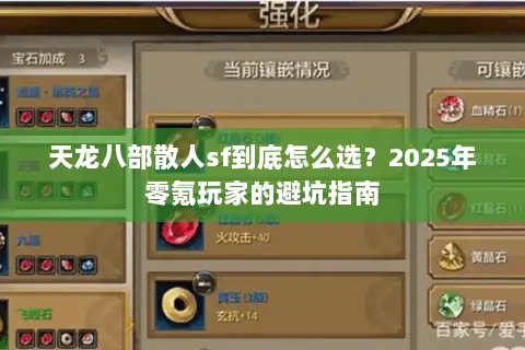 天龙八部散人sf到底怎么选?2025年零氪玩家的避坑指南 天龙八部散人sf到底怎么选?2025年零氪玩家的避坑指南