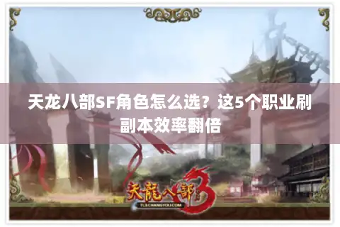 天龙八部SF角色怎么选?这5个职业刷副本效率翻倍 天龙八部SF角色怎么选?这5个职业刷副本效率翻倍