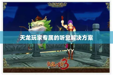 天龙玩家专属的听觉解决方案 天龙玩家专属的听觉解决方案