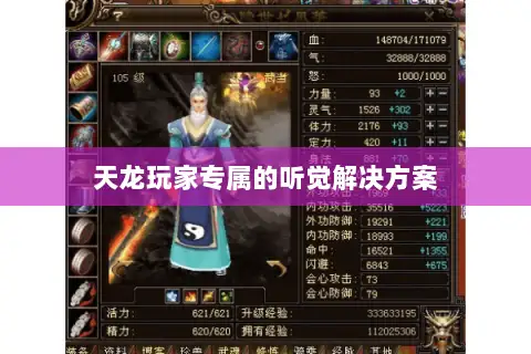 天龙玩家专属的听觉解决方案 天龙玩家专属的听觉解决方案