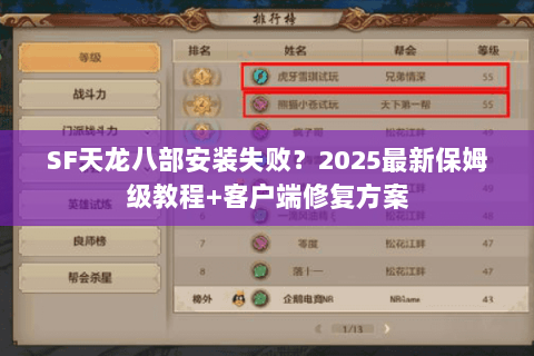 SF天龙八部安装失败?2025最新保姆级教程+客户端修复方案 SF天龙八部安装失败?2025最新保姆级教程+客户端修复方案