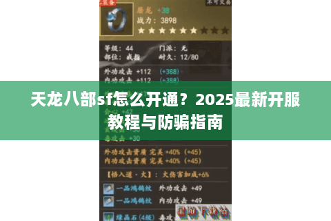 天龙八部sf怎么开通？2025最新开服教程与防骗指南