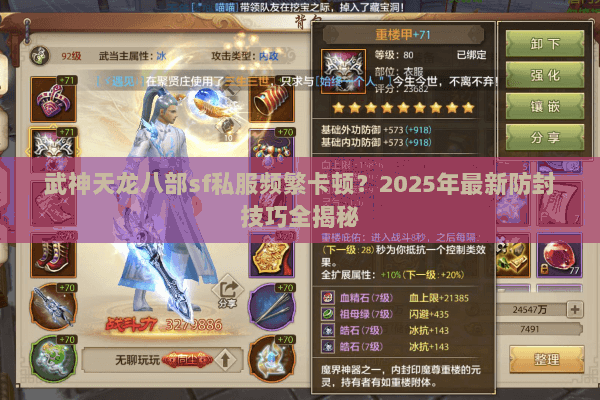 武神天龙八部sf私服频繁卡顿?2025年最新防封技巧全揭秘 武神天龙八部sf私服频繁卡顿?2025年最新防封技巧全揭秘