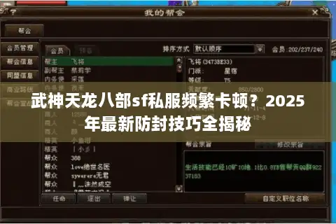 武神天龙八部sf私服频繁卡顿?2025年最新防封技巧全揭秘 武神天龙八部sf私服频繁卡顿?2025年最新防封技巧全揭秘