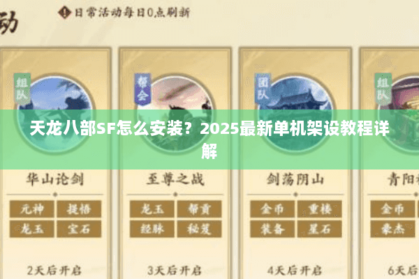 天龙八部SF怎么安装？2025最新单机架设教程详解