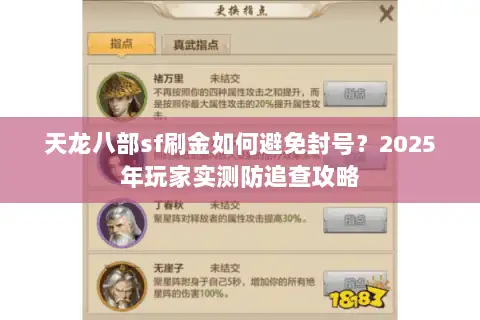 天龙八部sf刷金如何避免封号？2025年玩家实测防追查攻略