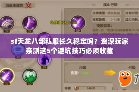 sf天龙八部私服长久稳定吗?资深玩家亲测这5个避坑技巧必须收藏 sf天龙八部私服长久稳定吗?资深玩家亲测这5个避坑技巧必须收藏