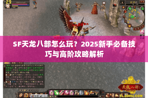 SF天龙八部怎么玩？2025新手必备技巧与高阶攻略解析