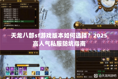 天龙八部sf游戏版本如何选择?2025高人气私服防坑指南 天龙八部sf游戏版本如何选择?2025高人气私服防坑指南