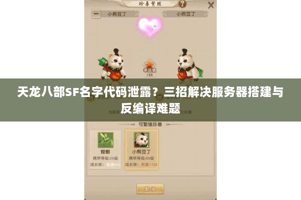 天龙八部SF名字代码泄露?三招解决服务器搭建与反编译难题 天龙八部SF名字代码泄露?三招解决服务器搭建与反编译难题