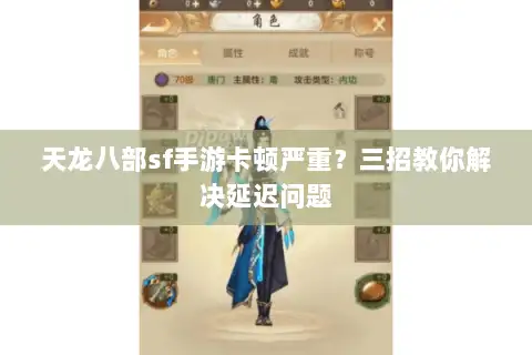 天龙八部sf手游卡顿严重?三招教你解决延迟问题 天龙八部sf手游卡顿严重?三招教你解决延迟问题