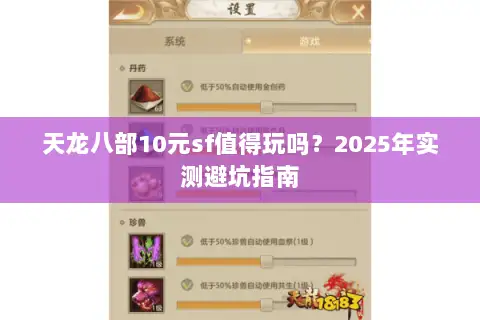 天龙八部10元sf值得玩吗？2025年实测避坑指南