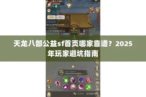 天龙八部公益sf首页哪家靠谱?2025年玩家避坑指南 天龙八部公益sf首页哪家靠谱?2025年玩家避坑指南